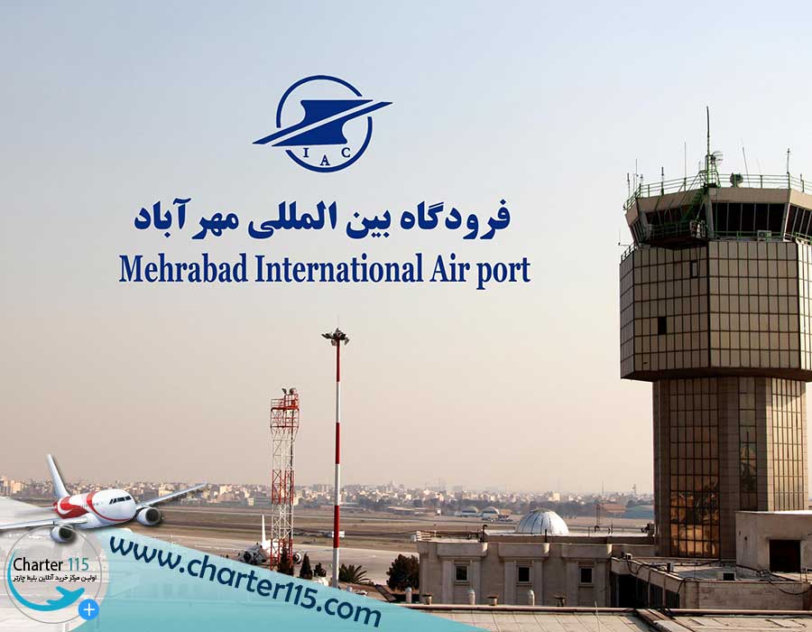 اطلاعات فرودگاه مهرآباد